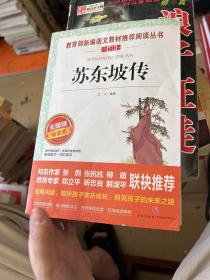 苏东坡传/部编版语文教材推荐课外阅读无障碍阅读青少版