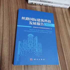 丝路国际建筑科技发展报告2023