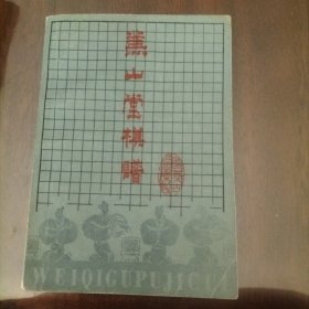 围棋古谱集粹《兼山堂棋谱》