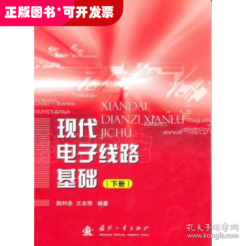 现代电子线路基础(下册)