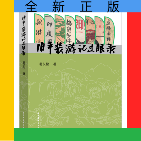 舊平裝游記過眼錄