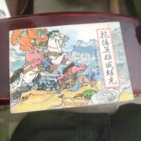 抗倭英雄威继光历史英雄人物故事（二）