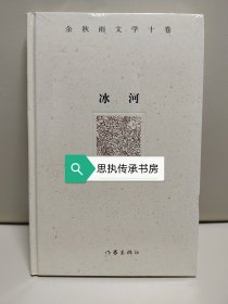 余秋雨文学十卷：冰河（精装），一版一印。