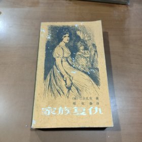 家族复仇 1981年4月一版一印