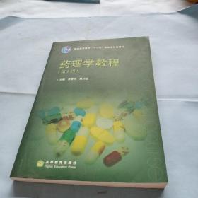 普通高等教育“十一五”国家级规划教材：药理学教程（第5版）