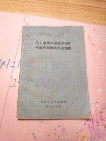 毛主席领导创建井冈山革命根据地的伟大实践