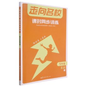 走向名校 课时同步训练 9年级英语 RJ