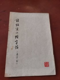 锺绍京小楷字帖（选字本）