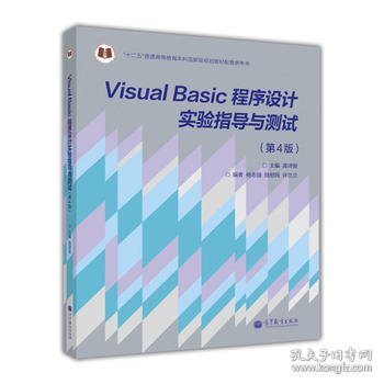 “十二五”普通高等教育本科国家级规划教材：Visual Basic程序设计实验指导与测试（第4版）