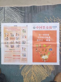 毒品知识特刊《中国禁毒报》（全新）。