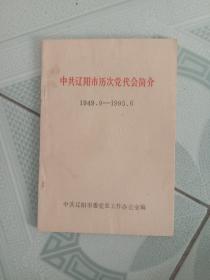 中共辽阳市历次党代会简介（1949.9-1995.6）