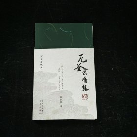 瓦釜虫鸣集