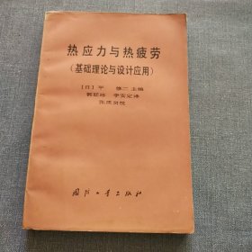 热应力与热疲劳（基础理论与设计应用）