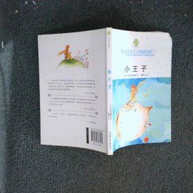 小王子：全球儿童文学典藏书系