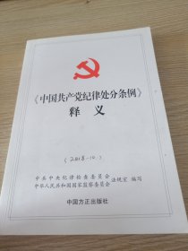 中国共产党纪律处分条例释义