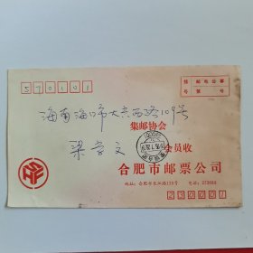 合肥市邮票公司寄海口的公事封（内无邮件）（邮戳日期1995.7.28）