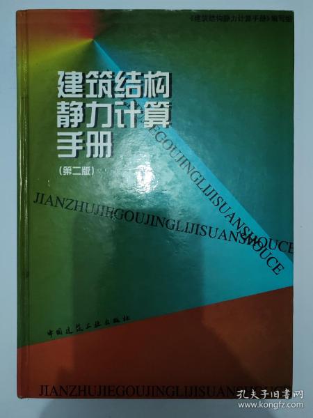 建筑结构静力计算手册