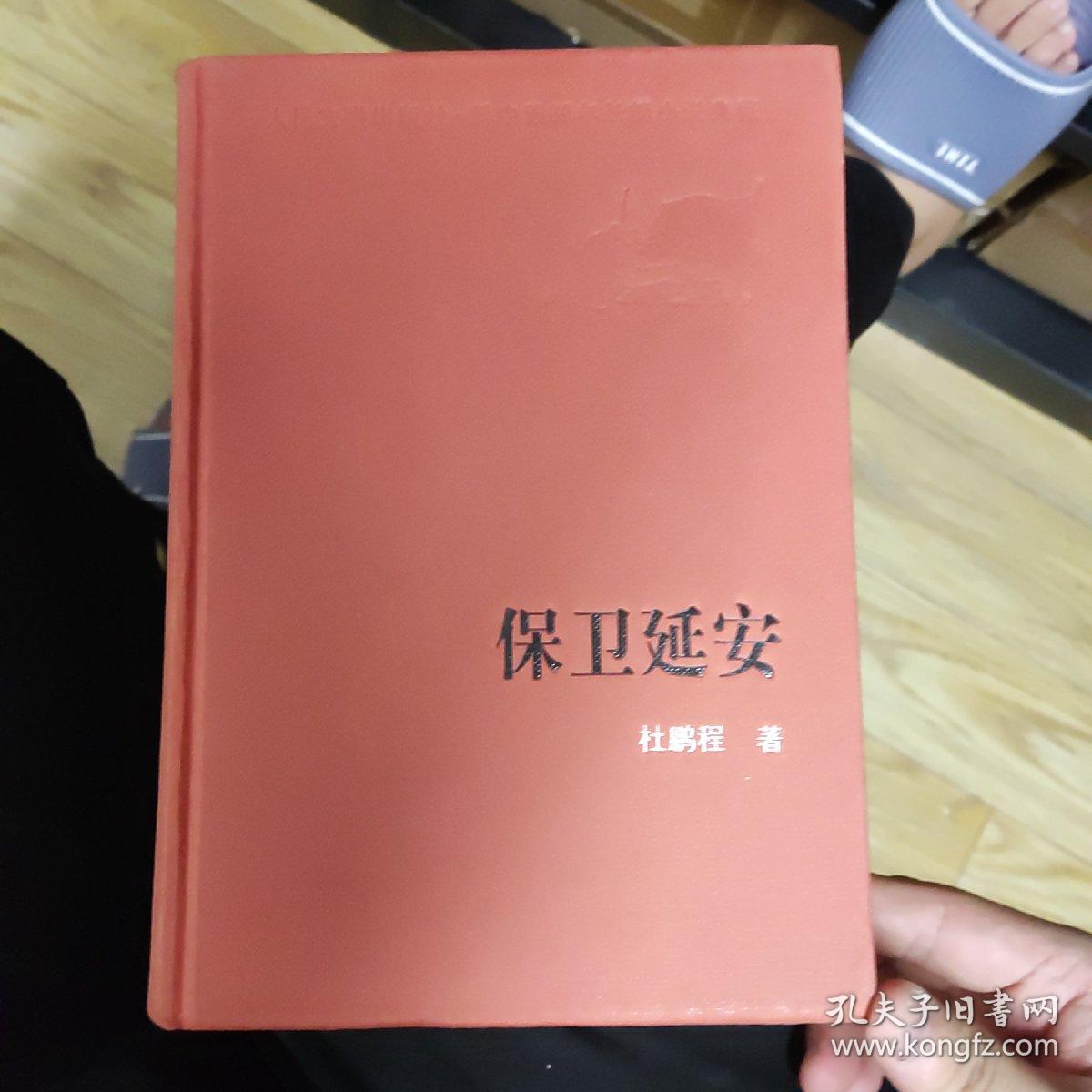 新中国60周年长篇小说典藏：保卫延安，2009年一版一印，32开精装，zr