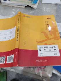 2019华图教育·第13版公务员录用考试华图名家讲义系列教材：言语理解与表达模块宝典