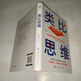 类比思维