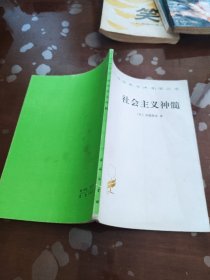 汉译世界学术名著丛书,社会主义神髓