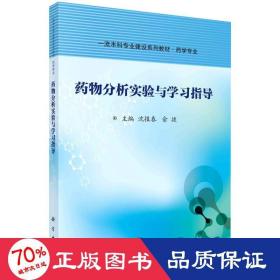 药物分析实验与学指导 大中专理科医药卫生 沈报春，俞捷 新华正版