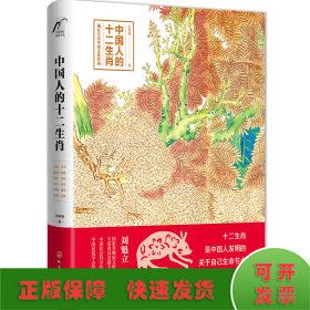 中國人的十二生肖