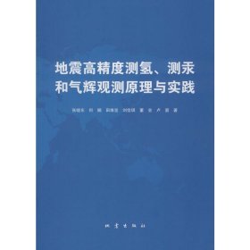 地震高精度测氢、测汞和气辉观测原理与实践