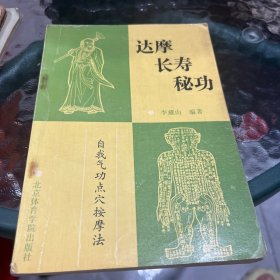 达摩长寿秘功