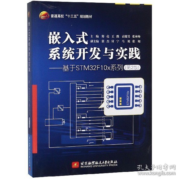 嵌入式系统开发与实践——基于STM32F10x系列（第2版）