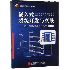 嵌入式系统开发与实践——基于STM32F10x系列（第2版）