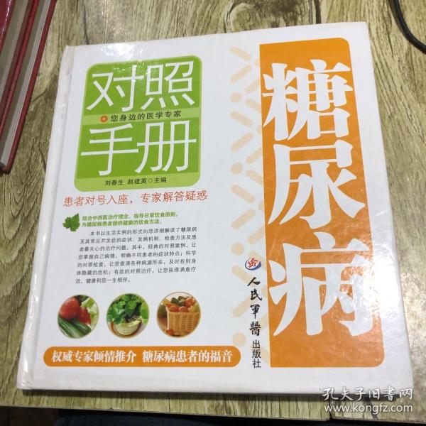 糖尿病对照手册