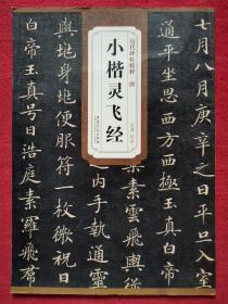 历代碑帖精粹·唐小楷灵飞经