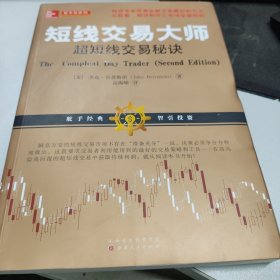 短线交易大师超短线交易秘诀（全新交易模型和方法从股票期货外汇投资市场稳定获利）