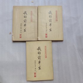 我的前半生 前清宣统皇帝自传 香港64年版 全3册 ..多图（实物拍摄）品相如图所示 看图下单 谢谢