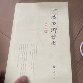 中国方术续考