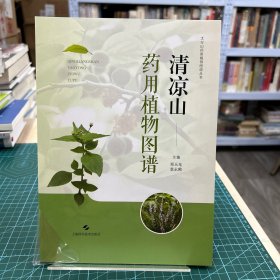 清凉山药用植物图谱(太行山药用植物图谱丛书)