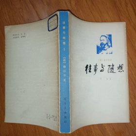 往事与随想