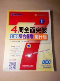 4周全面突破BEC综合备考周计划(中级)