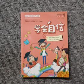 学会自信