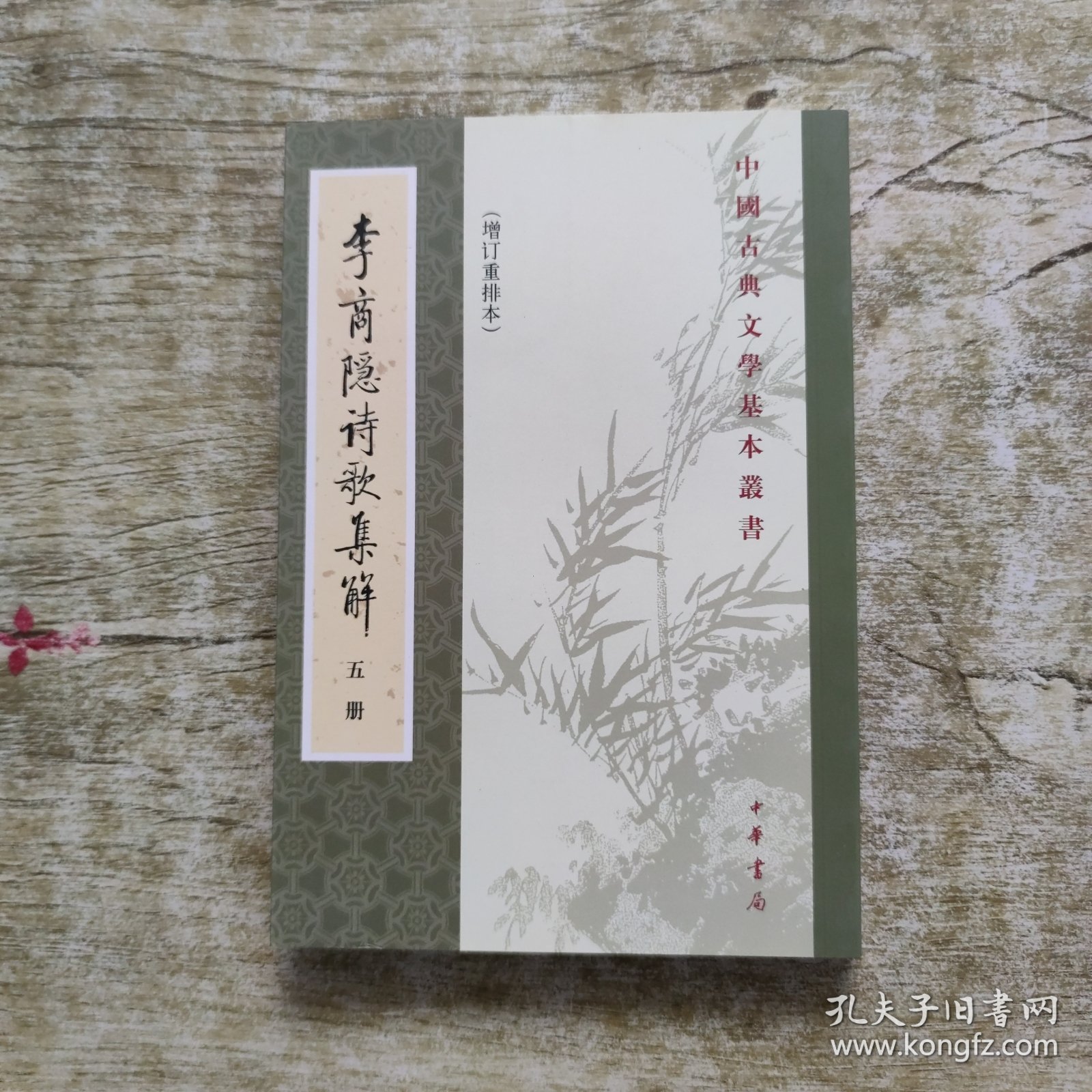 李商隱詩歌集解（第五册）单本