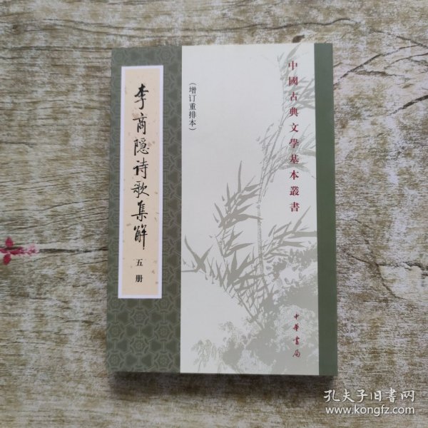 李商隱詩歌集解（第五册）单本