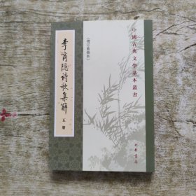 李商隱詩歌集解（第五册）单本