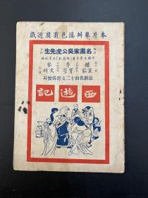 港片《西游记》节目单（32开12页，钟丽容、李宝莹主演，1956年，私藏）