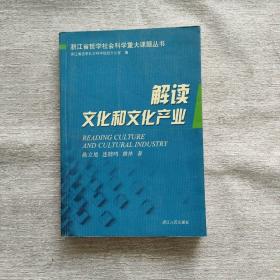 解读文化和文化产业:浙江发展文化产业 建设文化大省研究