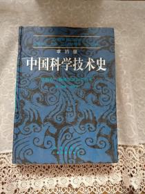 李约瑟中国科学技术史四卷一分册物理学