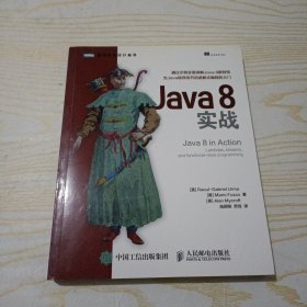 Java 8实战