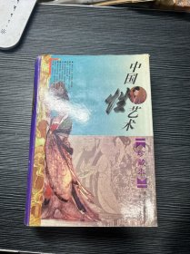中国性艺术 珍藏本 宁夏人民出版社