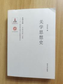 关学思想史