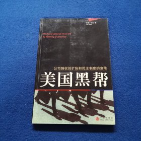 美国黑帮：公司强权的扩张和民主制度的衰落